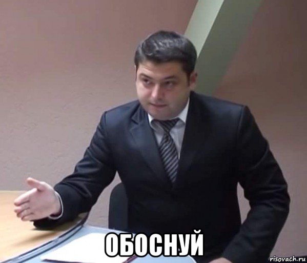  обоснуй