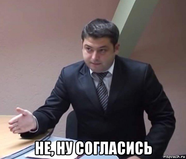  не, ну согласись