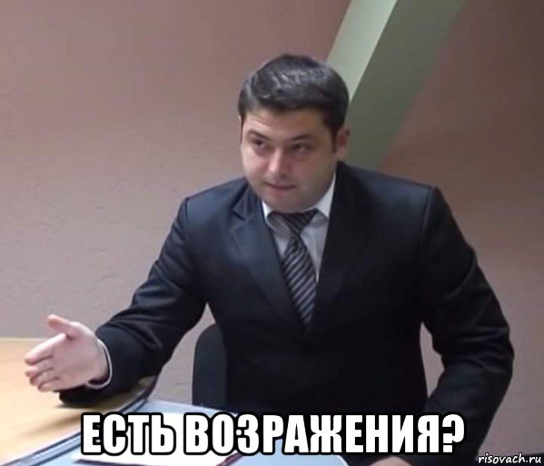  есть возражения?