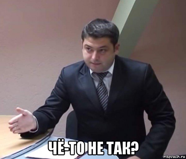  чё-то не так?