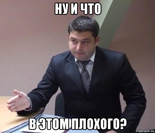 ну и что в этом плохого?