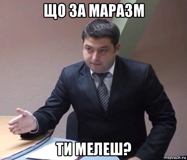 що за маразм ти мелеш?