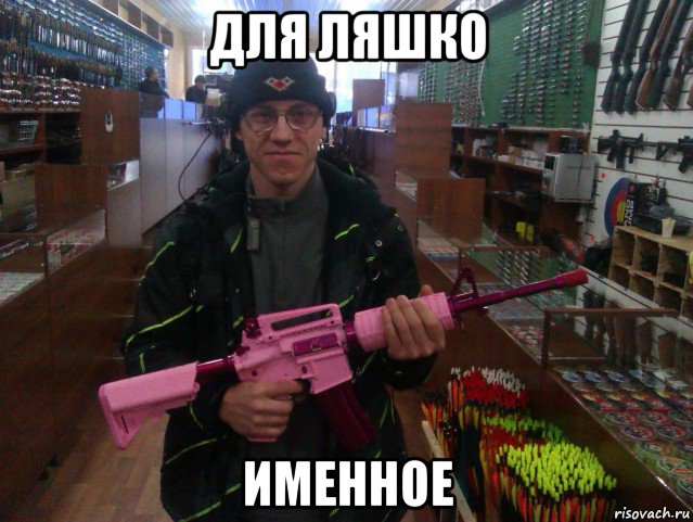 для ляшко именное, Мем лазертаг оружие