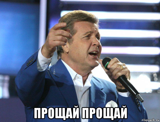  прощай прощай