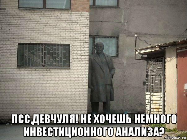  псс,девчуля! не хочешь немного инвестиционного анализа?, Мем  Ленин за углом (пс, парень)