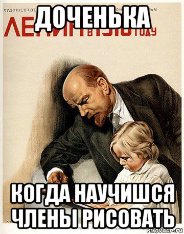 доченька когда научишся члены рисовать