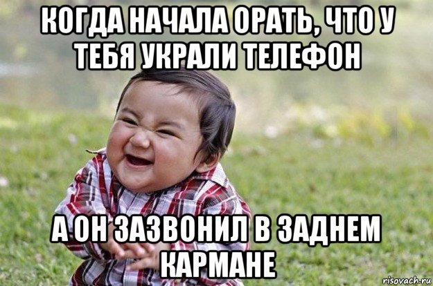 когда начала орать, что у тебя украли телефон а он зазвонил в заднем кармане, Мем   little evil