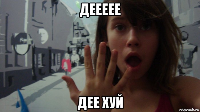 деееее дее хуй, Мем лол