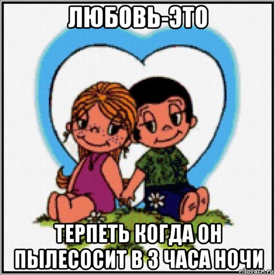 любовь-это терпеть когда он пылесосит в 3 часа ночи, Мем Love is