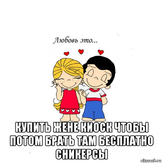  купить жене киоск чтобы потом брать там бесплатно сникерсы, Мем  Love is