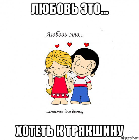 любовь это... хотеть к трякшину, Мем  Love is