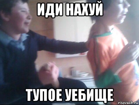 иди нахуй тупое уебище, Мем Лукас  vs Дима