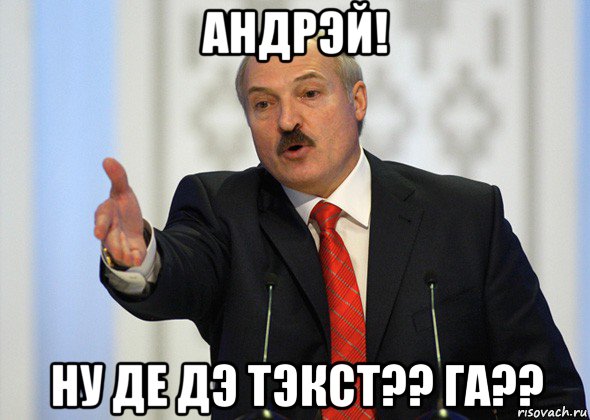 андрэй! ну де дэ тэкст?? га??