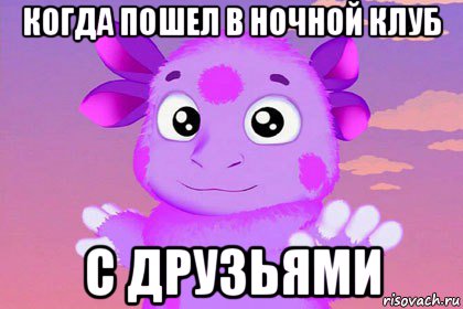 когда пошел в ночной клуб с друзьями
