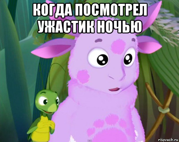 когда посмотрел ужастик ночью 
