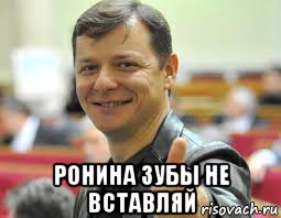  ронина зубы не вставляй