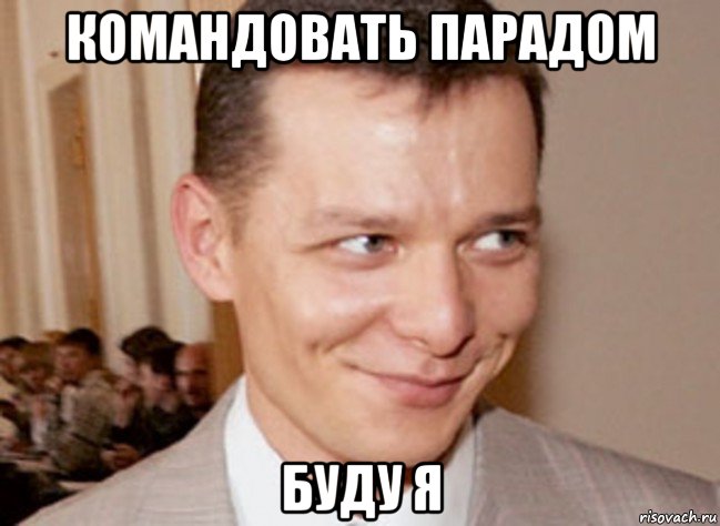 командовать парадом буду я