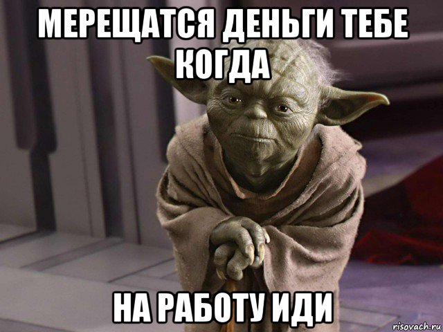 мерещатся деньги тебе когда на работу иди