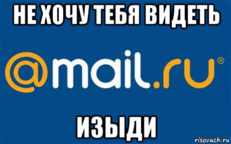 не хочу тебя видеть изыди, Мем mail