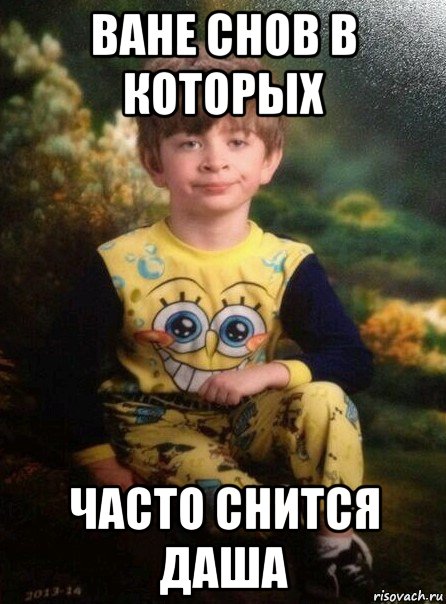ване снов в которых часто снится даша, Мем Мальчик в пижаме