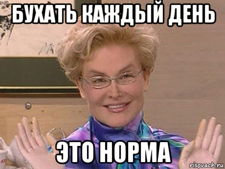 бухать каждый день это норма, Мем Елена Малышева