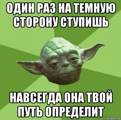 один раз на темную сторону ступишь навсегда она твой путь определит, Мем Мастер Йода