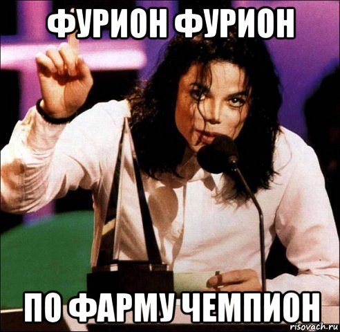 фурион фурион по фарму чемпион, Мем Майкл Джексон