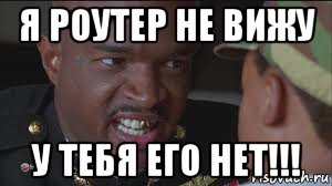 я роутер не вижу у тебя его нет!!!, Мем майор пейн