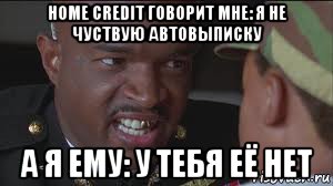 home credit говорит мне: я не чуствую автовыписку а я ему: у тебя её нет, Мем майор пейн