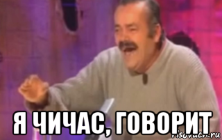  я чичас, говорит, Мем Мексиканец