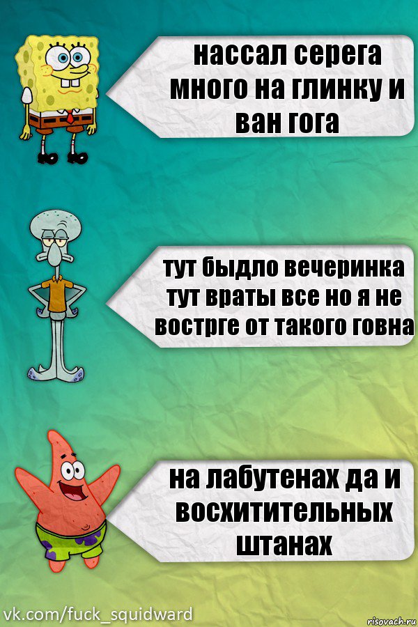 нассал серега много на глинку и ван гога тут быдло вечеринка тут враты все но я не вострге от такого говна на лабутенах да и восхитительных штанах, Комикс  mem4ik