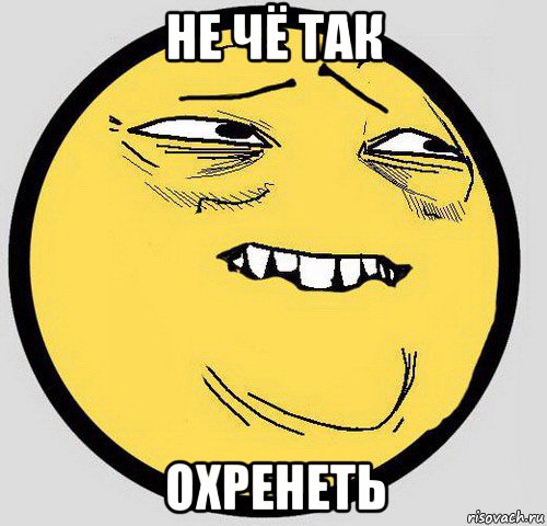 не чё так охренеть, Мем Мемас