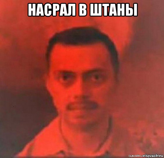 насрал в штаны 