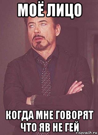 моё лицо когда мне говорят что яв не гей