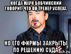 когда марк бобчинский говорит, что он тренер успеха, но его фирмы закрыты по решению суда, Мем мое лицо когда