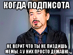 когда подписота не верит что ты не пиздишь мемы, а у них просто дежавю, Мем мое лицо когда