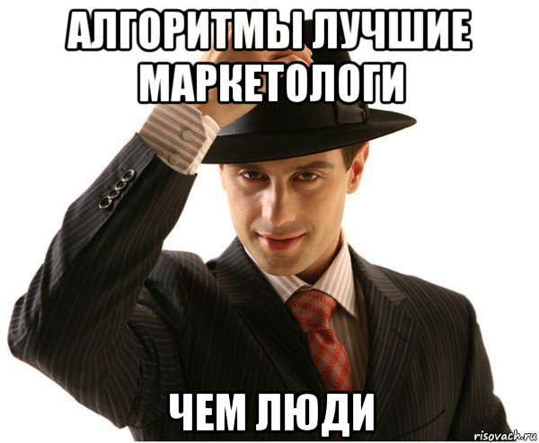 алгоритмы лучшие маркетологи чем люди, Мем Мое уважение