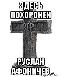 здесь похоронен руслан афоничев