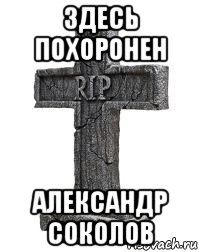 здесь похоронен александр соколов