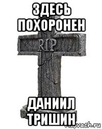 здесь похоронен даниил тришин