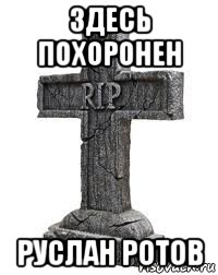 здесь похоронен руслан ротов
