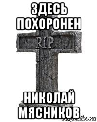 здесь похоронен николай мясников