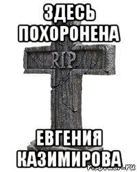 здесь похоронена евгения казимирова