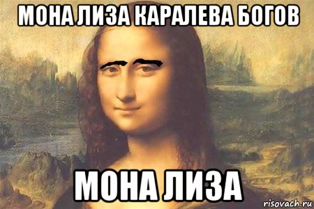 мона лиза каралева богов мона лиза