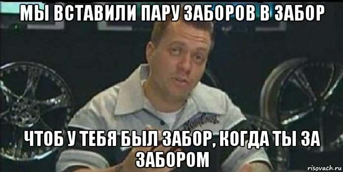 мы вставили пару заборов в забор чтоб у тебя был забор, когда ты за забором, Мем Монитор (тачка на прокачку)