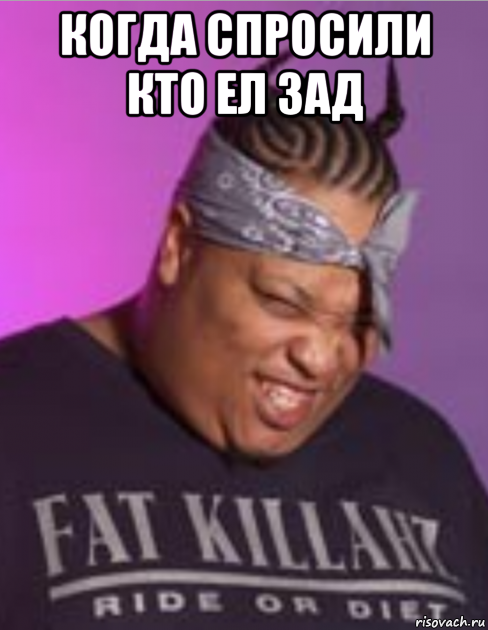 когда спросили кто ел зад 