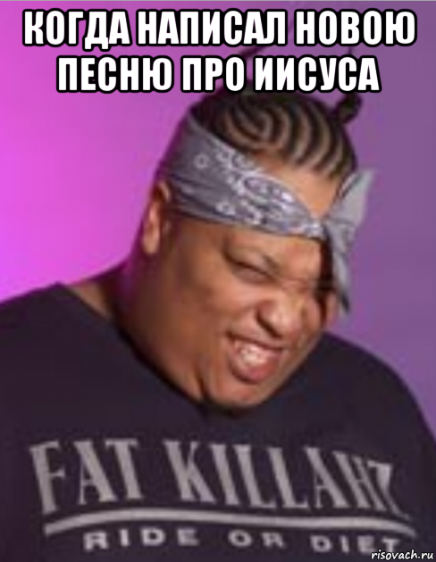 когда написал новою песню про иисуса 