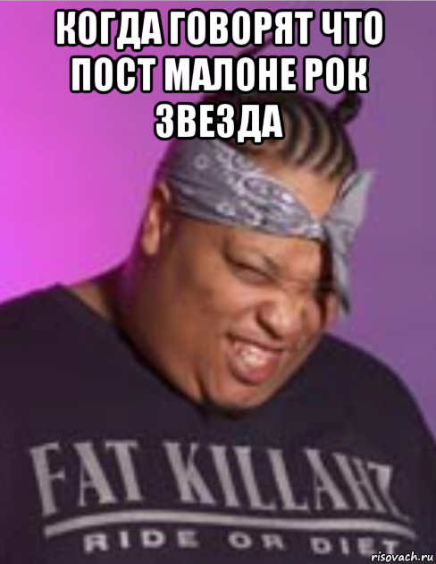 когда говорят что пост малоне рок звезда 