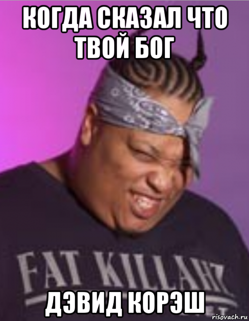 когда сказал что твой бог дэвид корэш