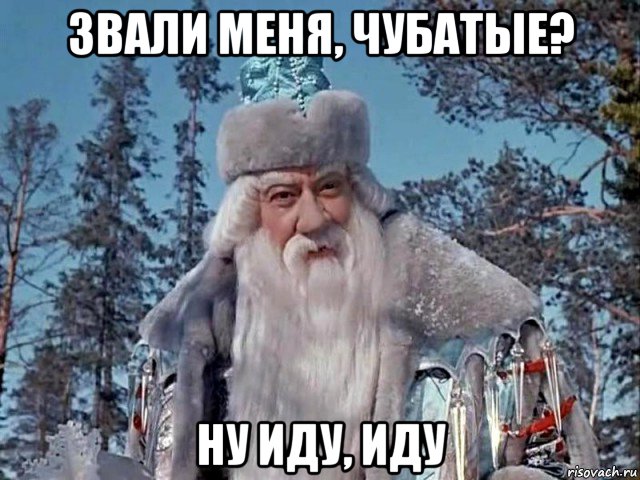 звали меня, чубатые? ну иду, иду
